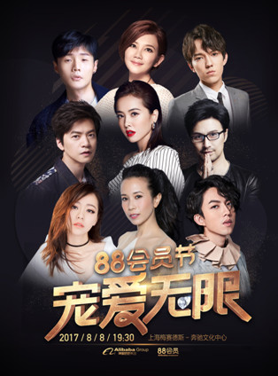 阿里88会员节宠爱无限演唱会门票怎么买？