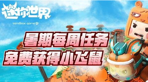 迷你世界小飞鼠碎片获取时间 迷你世界小飞鼠碎片获取攻略