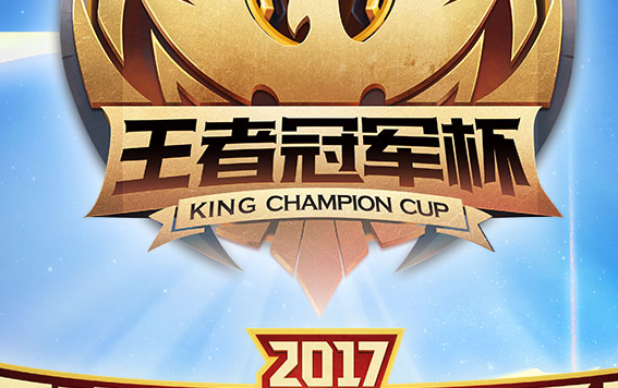 王者荣耀2017冠军杯你知道吗？王者荣耀2017冠军杯赛程介绍