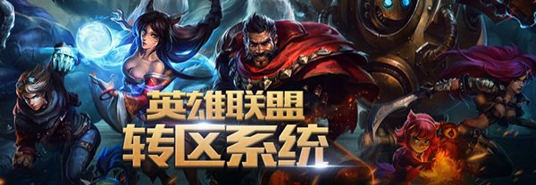 lol怎么转区 专区方法介绍