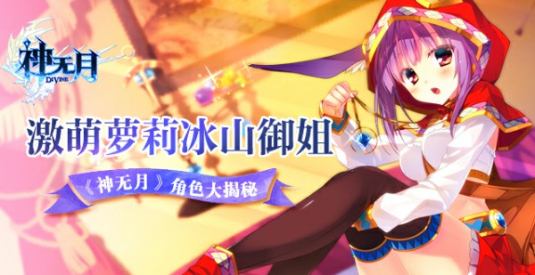 《神无月》角色大揭秘：激萌萝莉冰山御姐