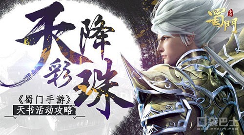 蜀门手游天书活动怎么玩 蜀门手游天书活动攻略