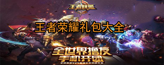 王者荣耀铭文钻石礼包怎么获取？王者荣耀礼包领取中心汇总