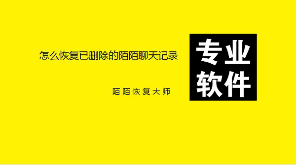 怎么恢复已删除的陌陌聊天记录？