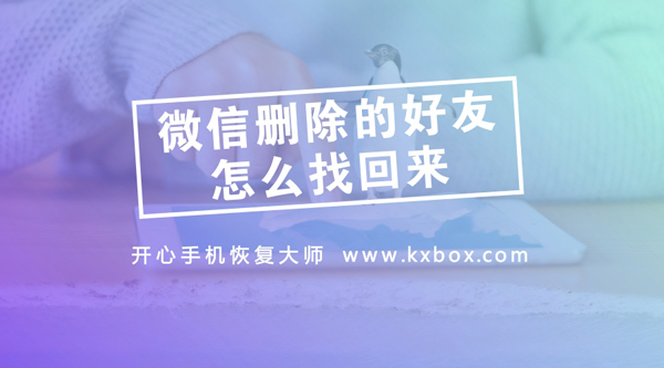 微信删除的好友怎么找回？实用的微信通讯录恢复教程