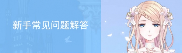 奇迹暖暖新手常见问题解答 不懂的统统一网打尽