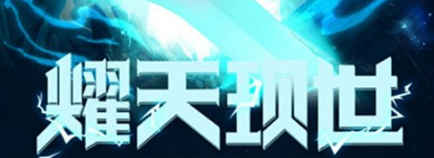 龙之谷手游光明气息卷轴获取方法 怎么获取
