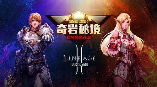 《天堂2：血盟》周年庆资料片“奇岩秘境”将启 冒险者的天堂