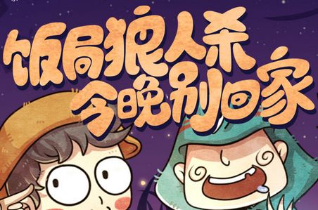 饭局狼人杀如何首次发言 饭局狼人杀怎么样首次发言
