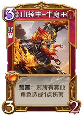 英雄战歌tcg牛魔王怎么样？英雄战歌tcg牛魔王技能属性图鉴