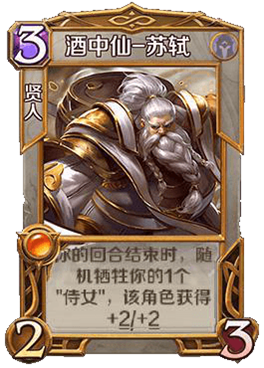 英雄战歌tcg酒中仙苏轼好用吗？英雄战歌tcg苏轼技能属性图鉴
