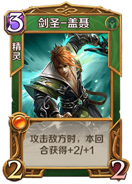 英雄战歌tcg剑圣盖聂有哪些技能?英雄战歌tcg盖聂技能属性图鉴