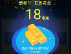 支付宝黄金怎么提现？支付宝天天抽黄金怎么提现？