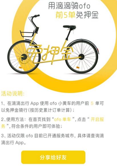 滴滴ofo免押金骑行活动是什么？需要哪些条件