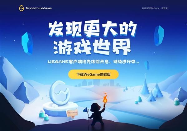 腾讯wegame游戏平台什么时候上线？