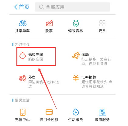 支付宝蚂蚁庄园在哪里？支付宝蚂蚁庄园进入教程