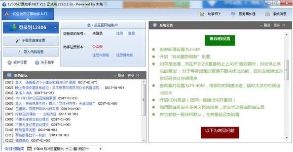 12306订票助手怎么自动刷票？12306订票助手自动刷票教程