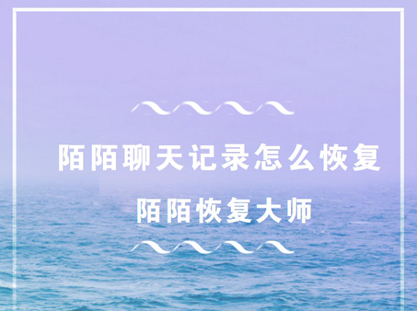 陌陌恢复大师：陌陌聊天记录怎么恢复