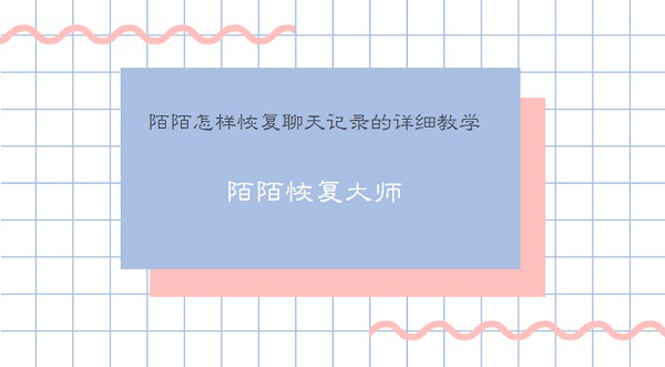 陌陌聊天记录删了怎么恢复？陌陌怎样恢复聊天记录？