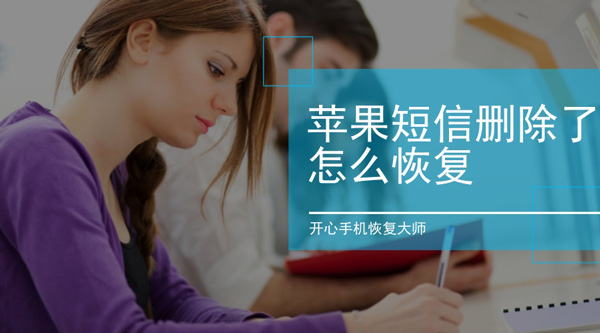 苹果手机短信删除了怎么恢复？