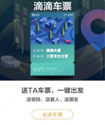 滴滴车票功能怎么使用？滴滴车票怎么创建新车票？