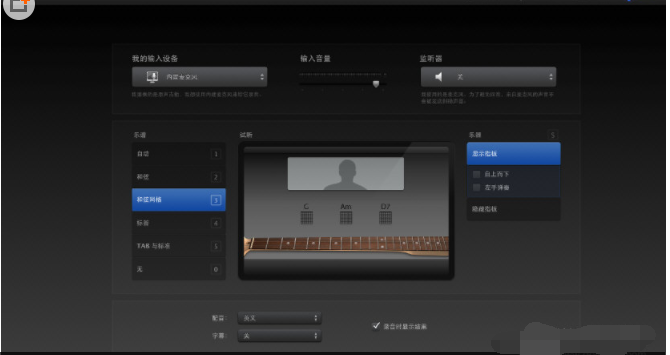 Garageband怎么选取吉他输入源？Garageband选取吉他输入源方法