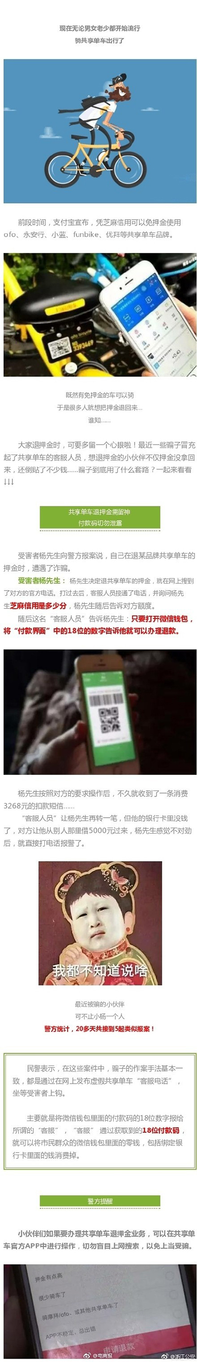 扩散！退共享单车押金多人被骗：这些退款方式都是套路