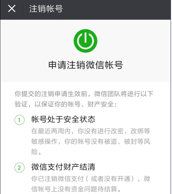 微信销号需要满足什么条件？