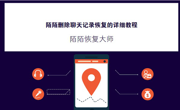 陌陌的聊天记录可以恢复吗？怎么恢复陌陌删除的聊天记录