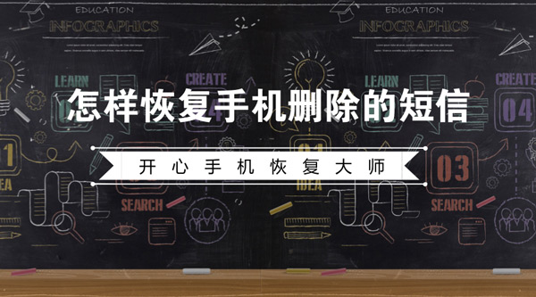 怎样恢复手机删除的短信？iPhone恢复手机短信教程