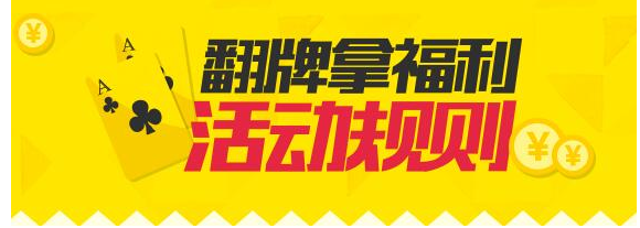 天猫购物后怎么翻牌？天猫购物后有几次翻牌机会？