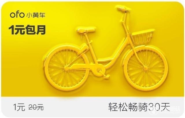ofo小黄车1元月卡怎么抢？ofo1元月卡怎么领取？