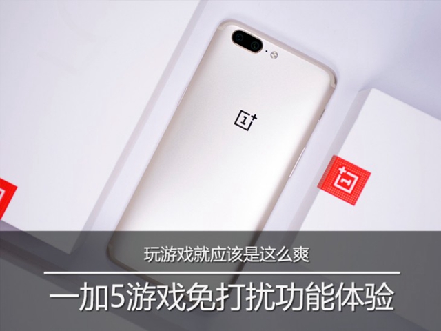 一加5怎么设置游戏免打扰？一加5游戏免打扰怎么开启？