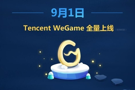 腾讯WeGame客户端上线时间 腾讯WeGame客户端下载地址