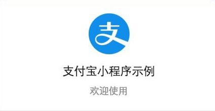 支付宝小程序怎么开发？支付宝小程序怎么申请入驻？