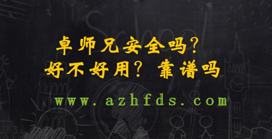 卓师兄是什么软件？卓师兄安全吗靠谱吗？