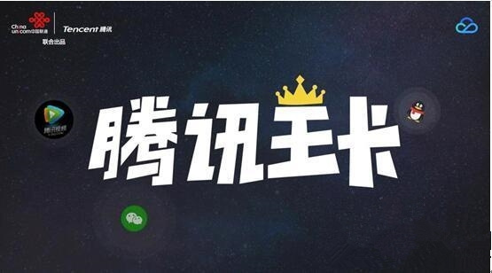 腾讯王卡无限流量套餐多少钱？腾讯王卡无限流量套餐怎么收费？