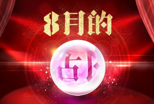 cf8月占卜活动地址 cf8月的占卜活动介绍