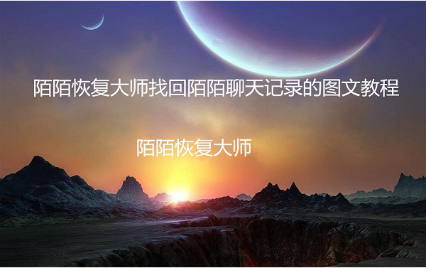 如何找回陌陌聊天记录？陌陌删除聊天记录恢复图文教程