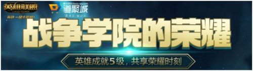 lol战争学院眼石皮肤免费领取 lol战争学院的荣耀活动地址