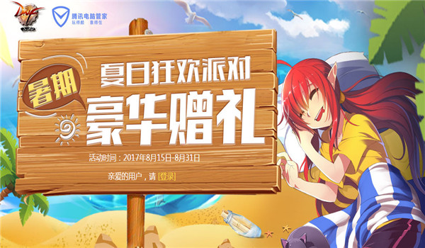 dnfqq管家8月活动礼包领取地址 dnfqq管家8月活动2017
