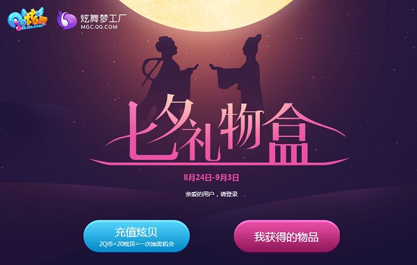 qq炫舞七夕礼物盒活动地址 qq炫舞七夕礼物盒活动介绍