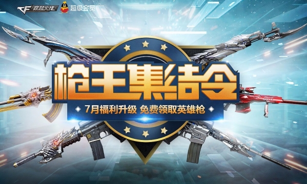 cf枪王集结令8月礼包领取地址 cf8月枪王集结令活动介绍
