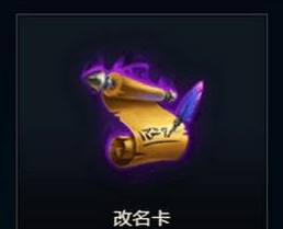 lol改名卡没有了吗？lol改名卡什么时候上架？