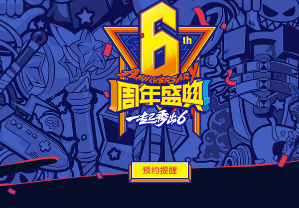lol6周年庆典活动直播地址 lol6周年狂欢盛典直播地址