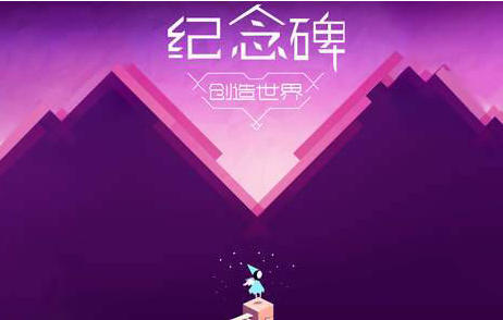 纪念碑谷2免费邀请码怎么获得？纪念碑谷2免费邀请码获得攻略