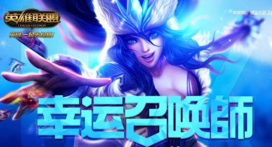 lol幸运召唤师8月活动地址 lol武汉S7门票介绍