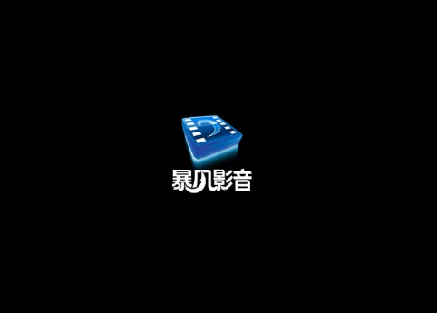 暴风影音ios版更新内容有什么？包括杀掉程序员祭天