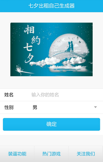 七夕出租自己图片怎么生成？2017七夕出租自己图片怎么制作？