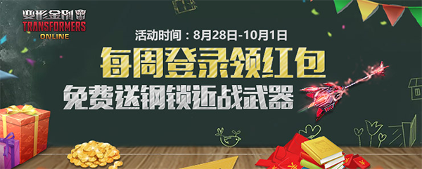 变形金刚ol开学助力活动有什么奖励?变形金刚ol开学助力活动详情